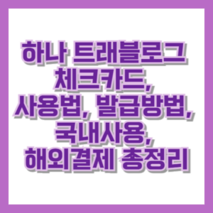 하나 트래블로그 체크카드 사용법 발급방법 국내사용 해외결제 총정리