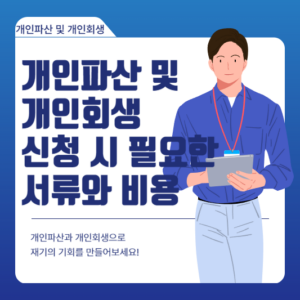 개인파산 및 개인회생 신청 시 필요한 서류와 비용