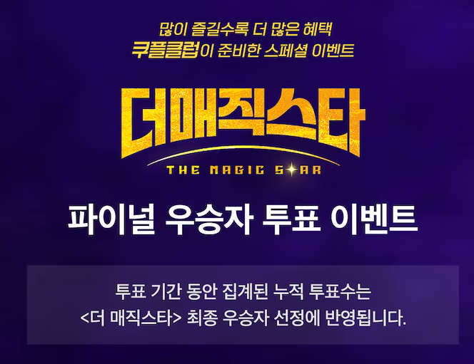 더매직스타투표파이널