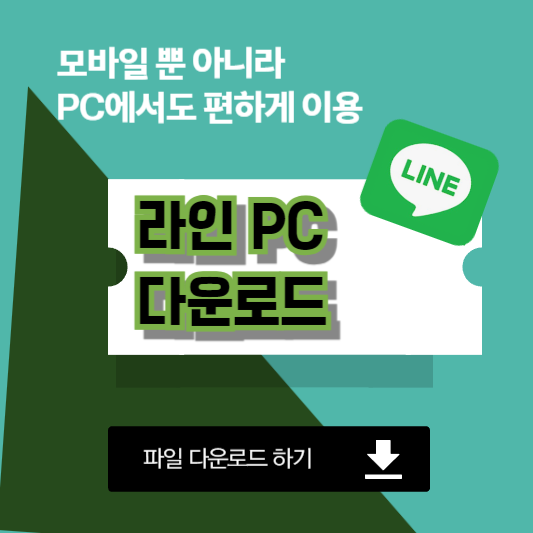 라인PC버전다운로드