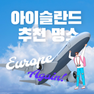 아이슬란드 추천명소