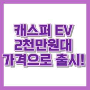 캐스퍼 EV