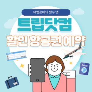 트립닷컴할인항공권예약방법