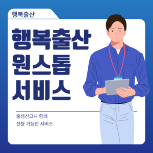 행복출산 원스톱서비스