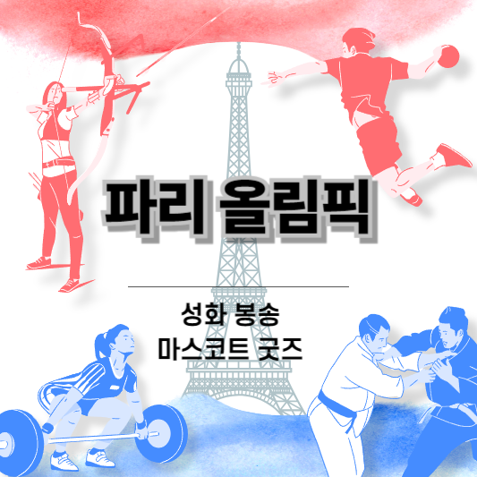 2024 파리 올림픽 성화봉송 경로 참여자 마스코트 굿즈 소개