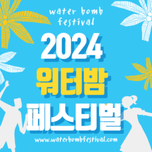 2024워터밤페스티벌