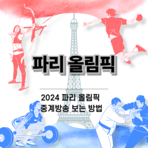 2024 파리 올림픽 중계 보는 방법