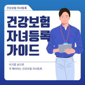 건강보험자녀등록