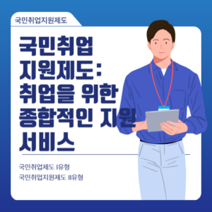 국민취업지원제도 취업을 위한 종합적인 지원 서비스