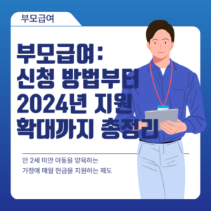 부모급여