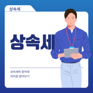 상속세