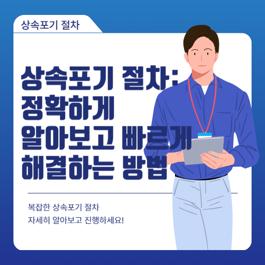 상속포기절차