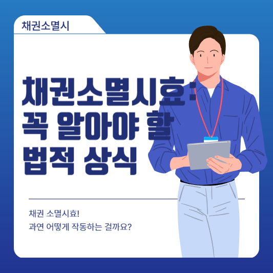 채권소멸시효