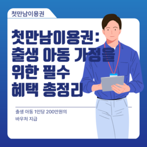 첫만남이용권