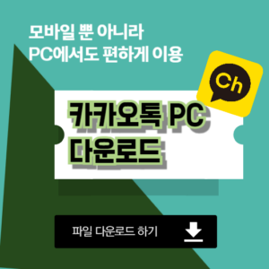 카톡PC버전다운로드