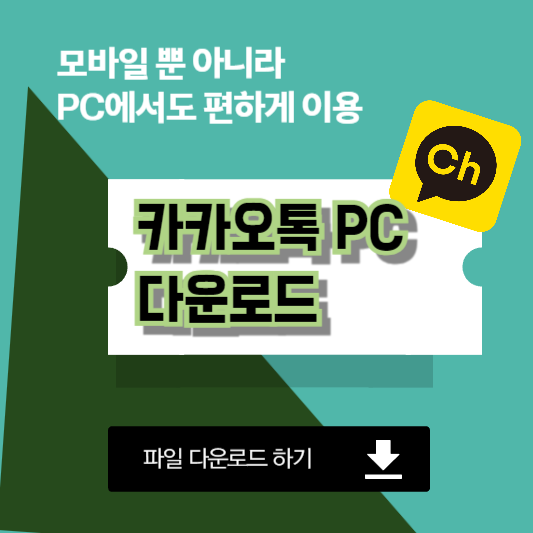 카톡PC버전다운로드