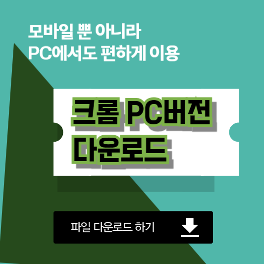 크롬 PC버전 다운로드