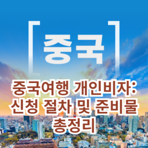 중국여행 개인비자: 신청 절차 및 준비물 총정리