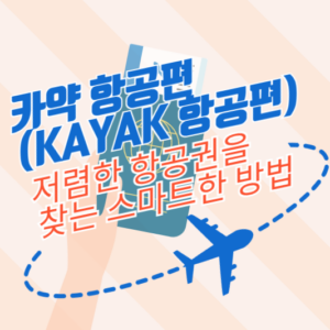 카약 항공편(KAYAK 항공편): 저렴한 항공권을 찾는 스마트한 방법