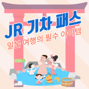 JR 기차 패스: 일본 여행의 필수 아이템