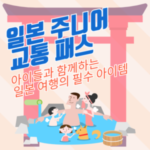 일본 주니어 교통 패스: 아이들과 함께하는 일본 여행의 필수 아이템