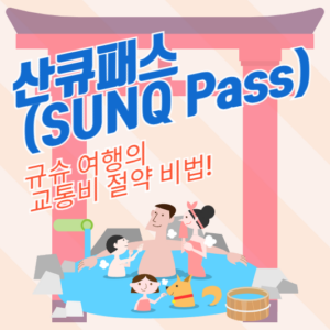 산큐패스(SUNQ Pass): 규슈 여행의 교통비 절약 비법!