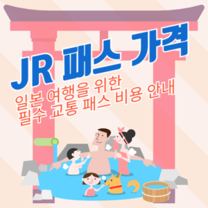 JR 패스 가격: 일본 여행을 위한 필수 교통 패스 비용 안내