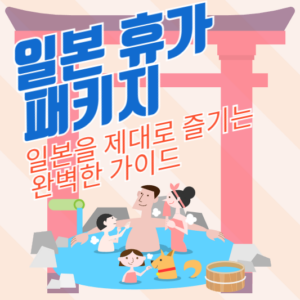 일본 휴가 패키지: 일본을 제대로 즐기는 완벽한 가이드