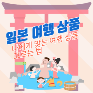 일본 여행 상품: 나에게 맞는 여행 상품 고르는 법