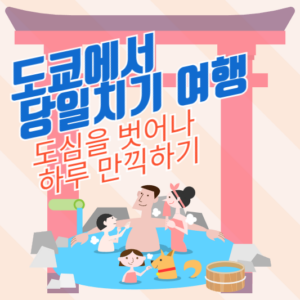 도쿄에서 당일치기 여행: 도심을 벗어나 하루 만끽하기