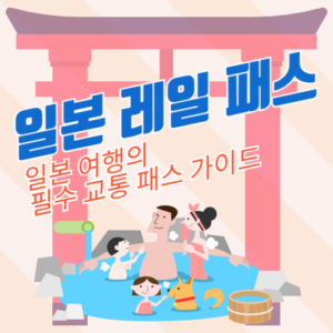 일본 레일 패스: 일본 여행의 필수 교통 패스 가이드