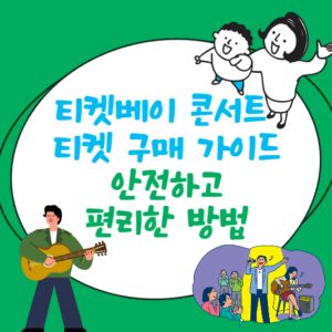 티켓베이 콘서트 티켓 구매 가이드: 안전하고 편리한 방법