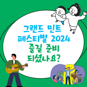 그랜드 민트 페스티벌 2024: 즐길 준비 되셨나요?