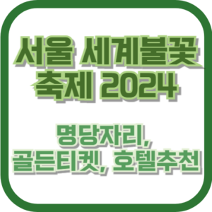 서울 세계불꽃축제 2024 명당자리, 골든티켓, 호텔추천