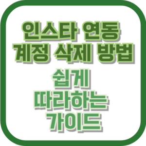 인스타 연동 계정 삭제 방법: 쉽게 따라하는 가이드