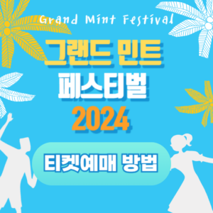 그민페 2024 티켓 예매 방법