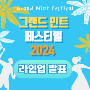 그랜드 민트 페스티벌 2024 라인업 발표: 음악 팬들을 위한 기대감 UP!