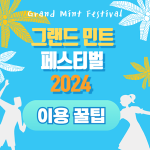 그랜드 민트 페스티벌 2024 꿀팁 – 페스티벌을 완벽하게 즐기는 방법