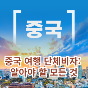 중국 여행 단체비자: 알아야 할 모든 것