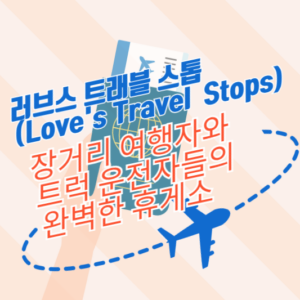 러브스 트래블 스톱(Love's Travel Stops): 장거리 여행자와 트럭 운전자들의 완벽한 휴게소