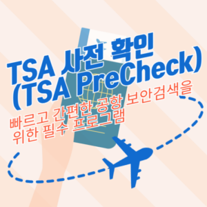 TSA 사전 확인(TSA PreCheck): 빠르고 간편한 공항 보안검색을 위한 필수 프로그램