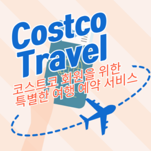 Costco Travel: 코스트코 회원을 위한 특별한 여행 예약 서비스