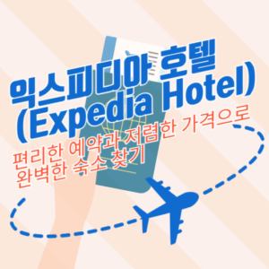 익스피디아 호텔(Expedia Hotel): 편리한 예약과 저렴한 가격으로 완벽한 숙소 찾기