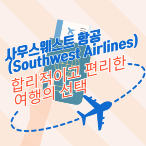 사우스웨스트 항공(Southwest Airlines) 항공편: 합리적이고 편리한 여행의 선택