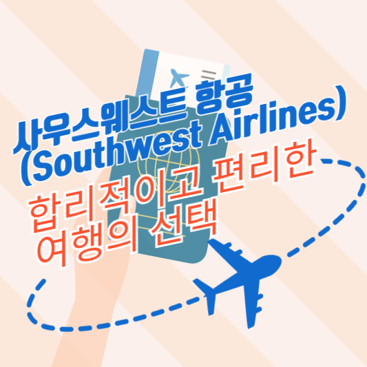 사우스웨스트 항공(Southwest Airlines) 항공편: 합리적이고 편리한 여행의 선택