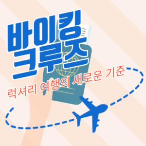 바이킹 크루즈: 럭셔리 여행의 새로운 기준