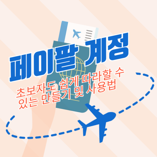 페이팔 계정: 초보자도 쉽게 따라할 수 있는 만들기 및 사용법