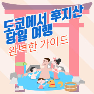 도쿄에서 후지산 당일 여행: 완벽한 가이드