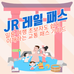 JR 레일 패스: 일본 여행 초보자도 쉽게 이해하는 교통 패스 가이드