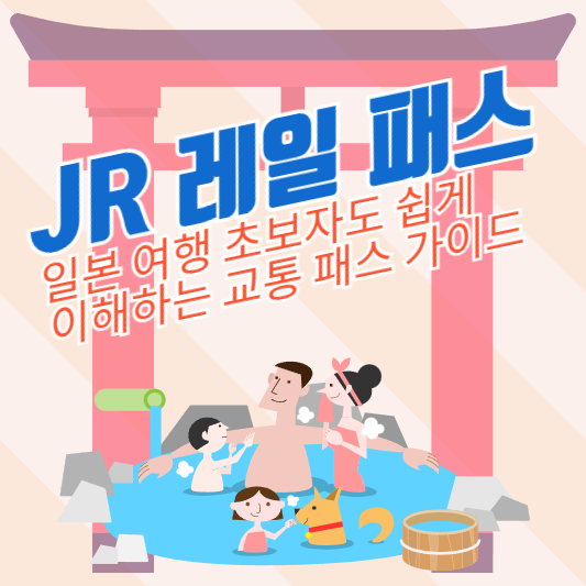 JR 레일 패스: 일본 여행 초보자도 쉽게 이해하는 교통 패스 가이드